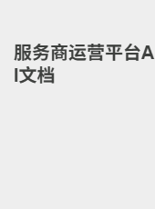 服务商运营平台AI文档-jiangbin