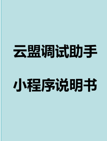 云盟调试助手小程序操作说明-yirunhu