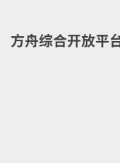 方舟综合开放平台-chenqingxin