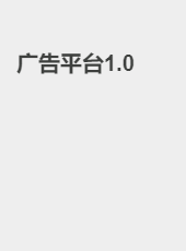 广告平台1.0-zouwentao