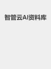 智管云AI资料库-guoxiangxi