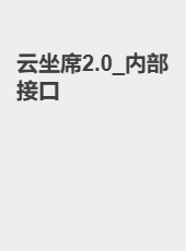 云坐席2.0_内部接口-lijietao
